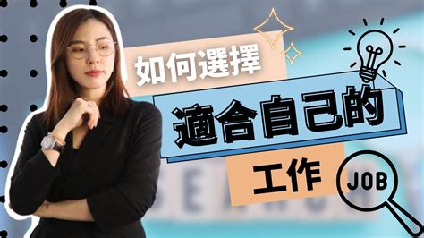 如何找到適合自己的工作